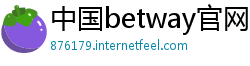 中国betway官网手机版